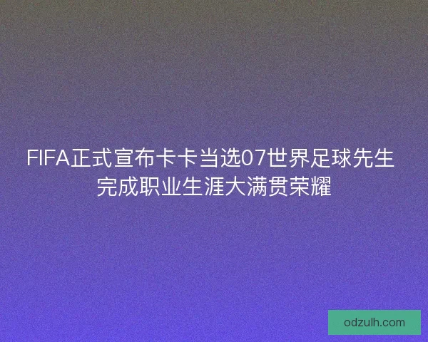 FIFA正式宣布卡卡当选07世界足球先生 完成职业生涯大满贯荣耀