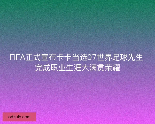 FIFA正式宣布卡卡当选07世界足球先生 完成职业生涯大满贯荣耀